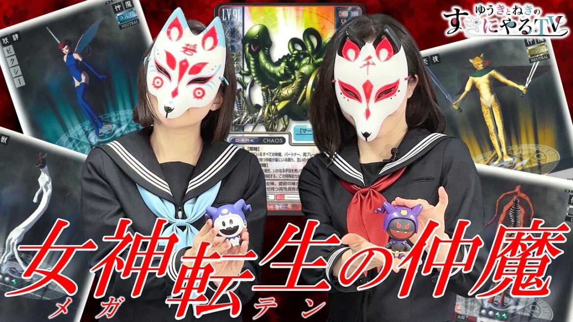 【悠木碧&松澤ネキ】メガテン回!ゆうきの仲魔を決めよう!【ゆうきとねきのすきにやるTV 第30回】【ゆきねき】