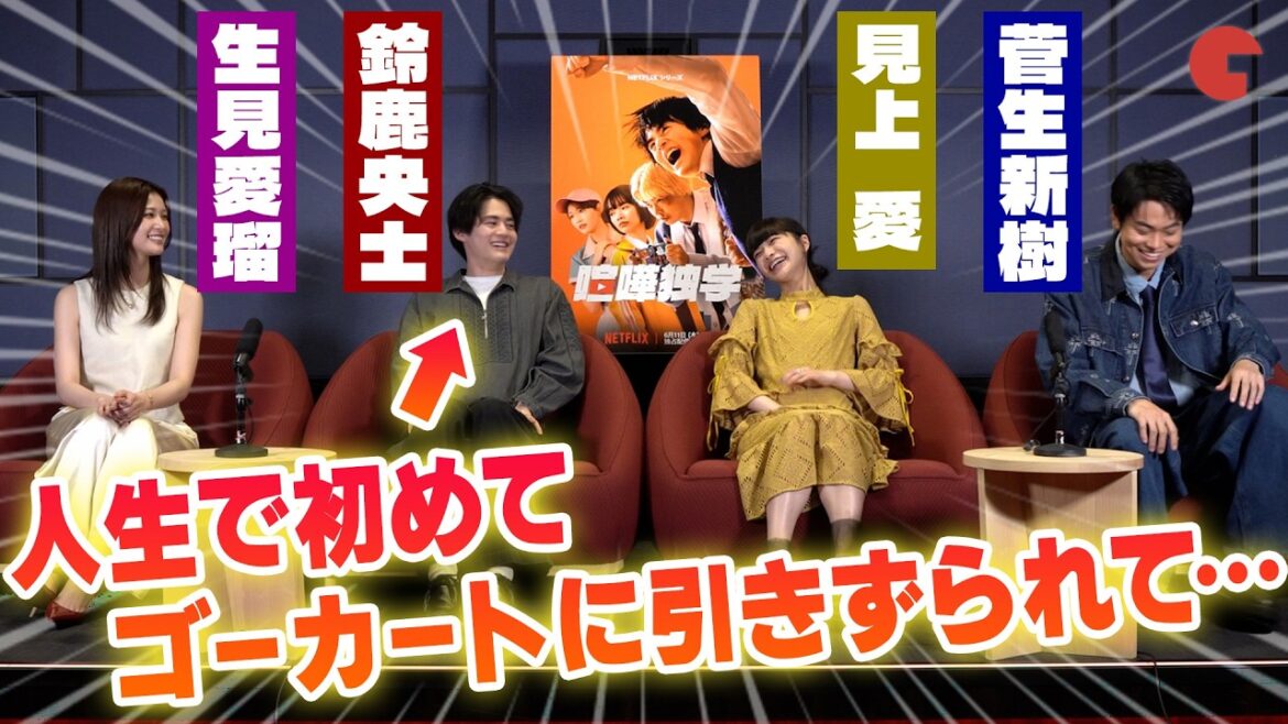 【ネタバレあり】鈴鹿央士&見上愛&菅生新樹&生見愛瑠!Netflix「喧嘩独学」単独インタビュー|初の本格アクション&減量の裏側を語り尽くす!