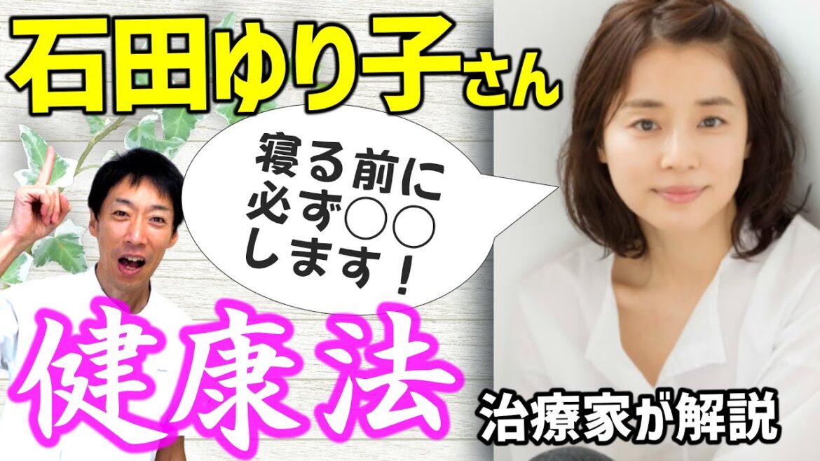 奇跡の50代【石田ゆり子】健康法(前編)食事・運動・睡眠・スキンケア