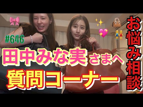 みんなが待ち望んでた田中みな実さんへの質問コーナー✨衝撃的な質問や美容の質問まで幅広く答えてくれたみな実さん🎀とりあえず次は韓国日帰りに行きたいです💖