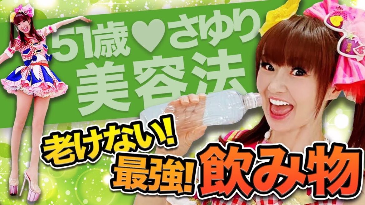 【美容ヨ〜ン#8】飲み物編❗️さゆり51歳❤️これをやったら若さが保てた‼️