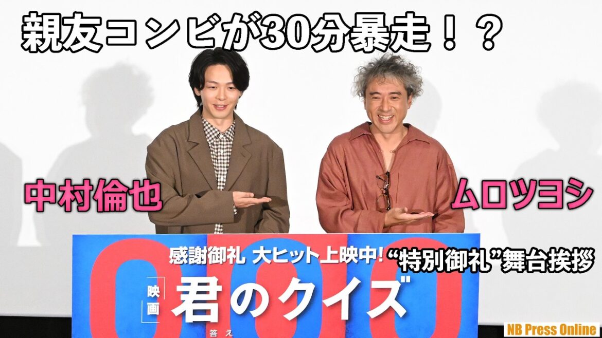 「ムロツヨシ、ムカつくわ」の声に歓喜!?変装して劇場に潜入したムロ、中村倫也の前で“役者冥利”に尽きる秘話を告白!映画『君のクイズ』公開後“特別御礼”舞台挨拶