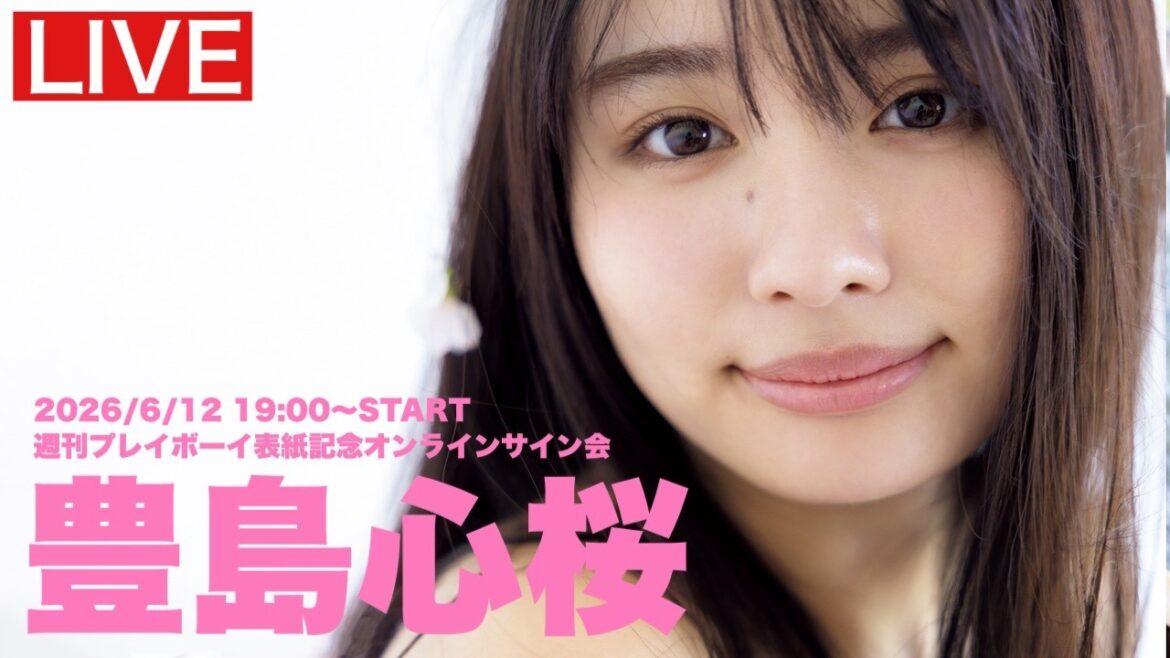 【2026/6/12 Fri. 19:00~#豊島心桜】週プレNo.24・25表紙記念オンラインサイン会