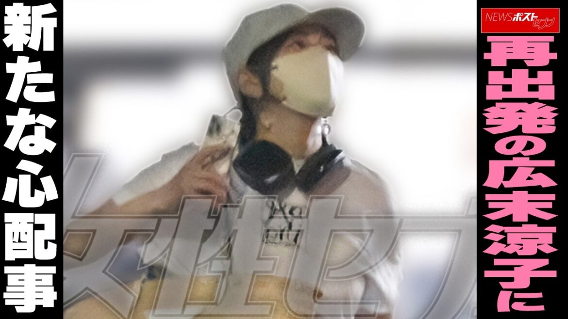 再出発の広末涼子に新たな心配事 NEWSポストセブン