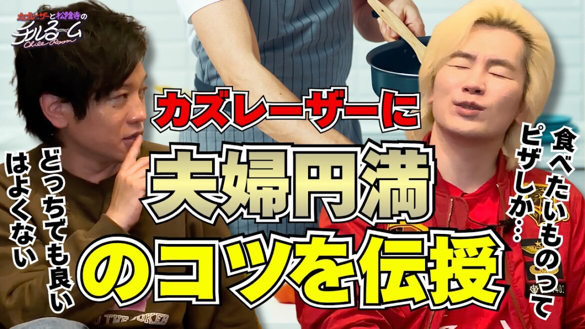 【家事】カズレーザーに夫婦円満のコツを伝授 #350