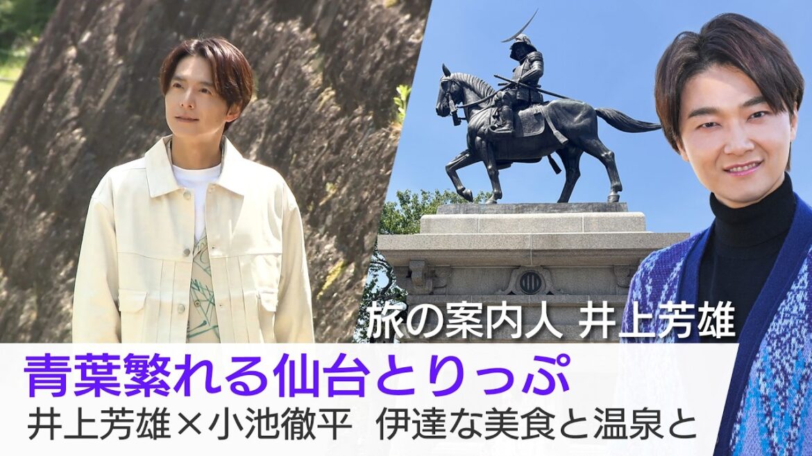 【TVer配信中】小池徹平さんが仙台&秋保温泉へ!朝市で名物ずんだだんごを堪能し、人生初のガラスアートに挑戦…井上芳雄さんがご案内「美しい日本に出会う旅」6/3(水)夜9時
