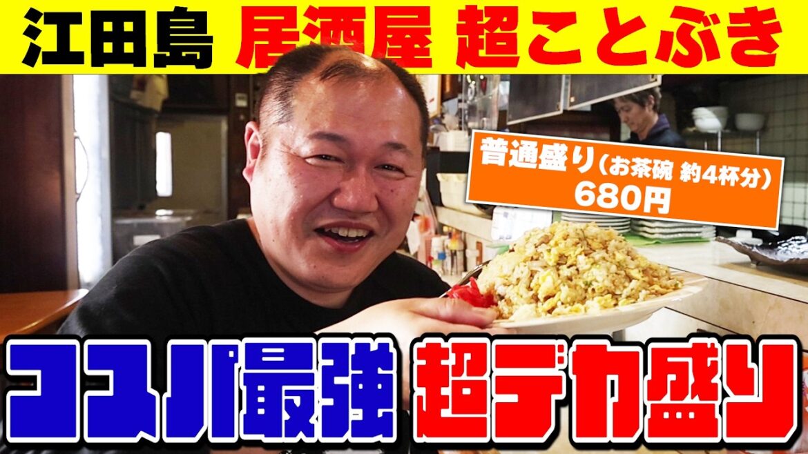 【ひとり呑み】自衛隊の方にも大人気!コスパ最強×超デカ盛りでサービス精神が凄すぎる居酒屋「超ことぶき」へ【三浦マイルド】【江田島】