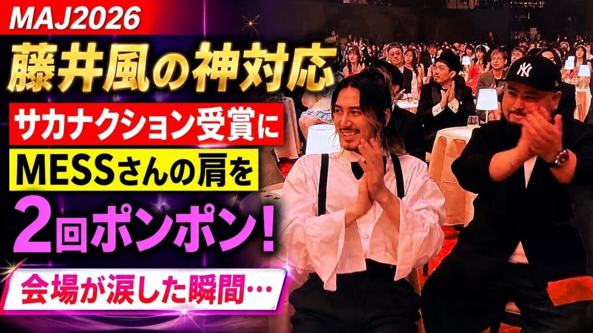 【涙腺崩壊】藤井風の“肩ポンポン”に会場騒然…サカナクション受賞直後に見せた神対応が尊すぎた…!MESSとの絆、大根仁との微笑みの真相まで【MAJ2026】😭💔✨ #藤井風 #FujiiKaze