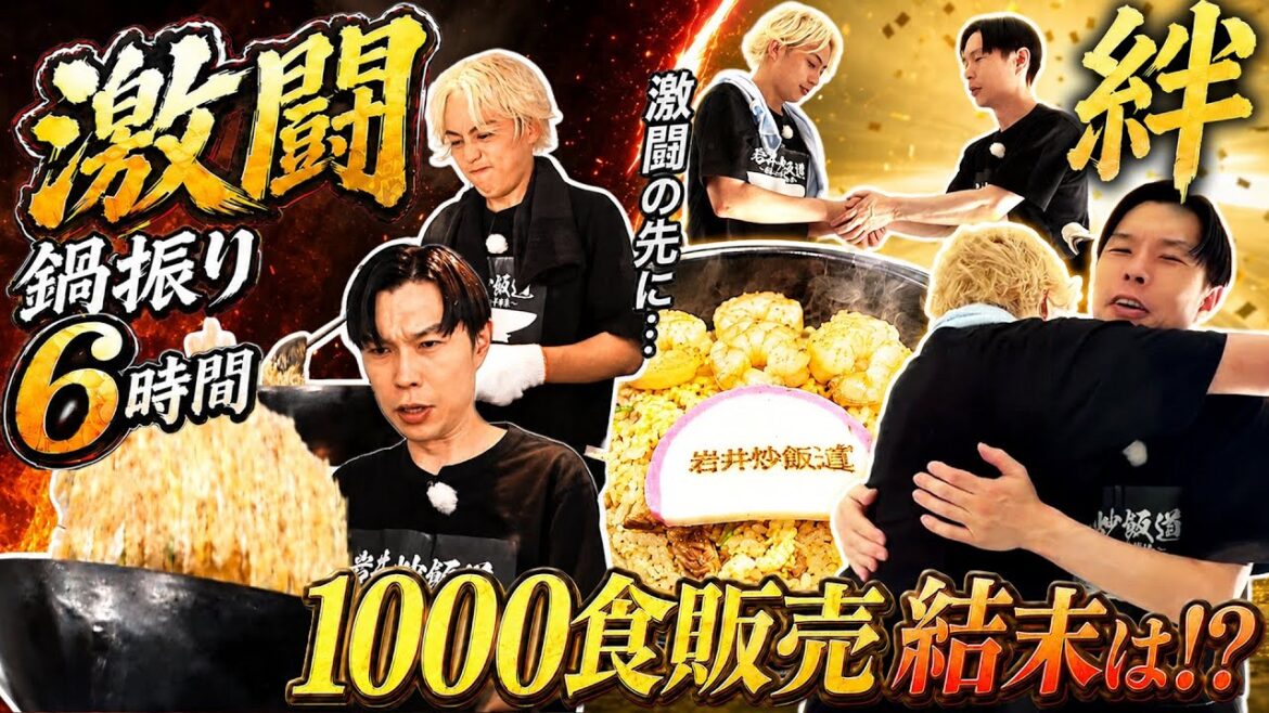 【衝撃】6時間鍋を振り続け1000食達成!?