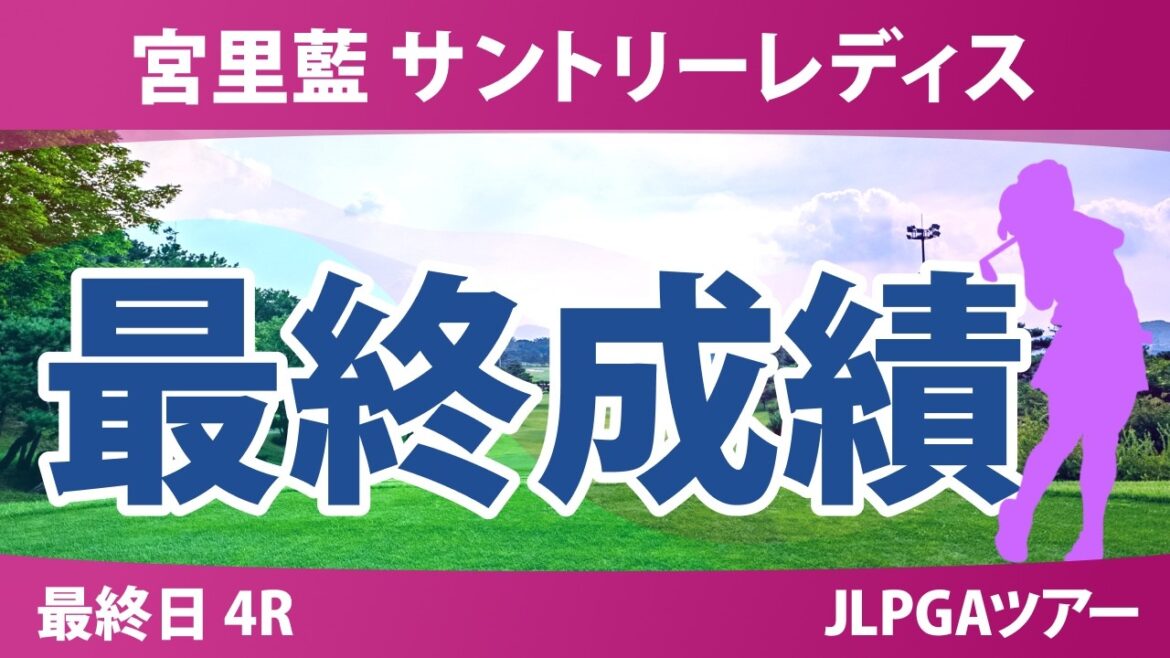 宮里藍 サントリーレディスオープンゴルフトーナメント 最終日 4R 最終成績 速報 上位選手は誰か?