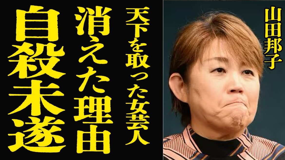 【衝撃】山田邦子が自ら命を絶とうとした原因…芸能界から追放された末路に絶句!”天下を取った”女芸人の繰り返しの癌闘病…全盛期の年収や金で夫を略奪した真相に驚愕!【芸能】