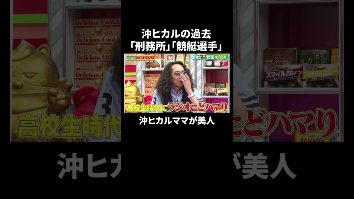中島みゆきのラジオにも採用!元ハガキ職人・沖ヒカルの高校時代の写真がツッコミどころ満載|『#パーラーカチ盛り ABEMA店』毎週金曜よる11時〜 #見取り図 #盛山 #さらば青春の光 #Shorts