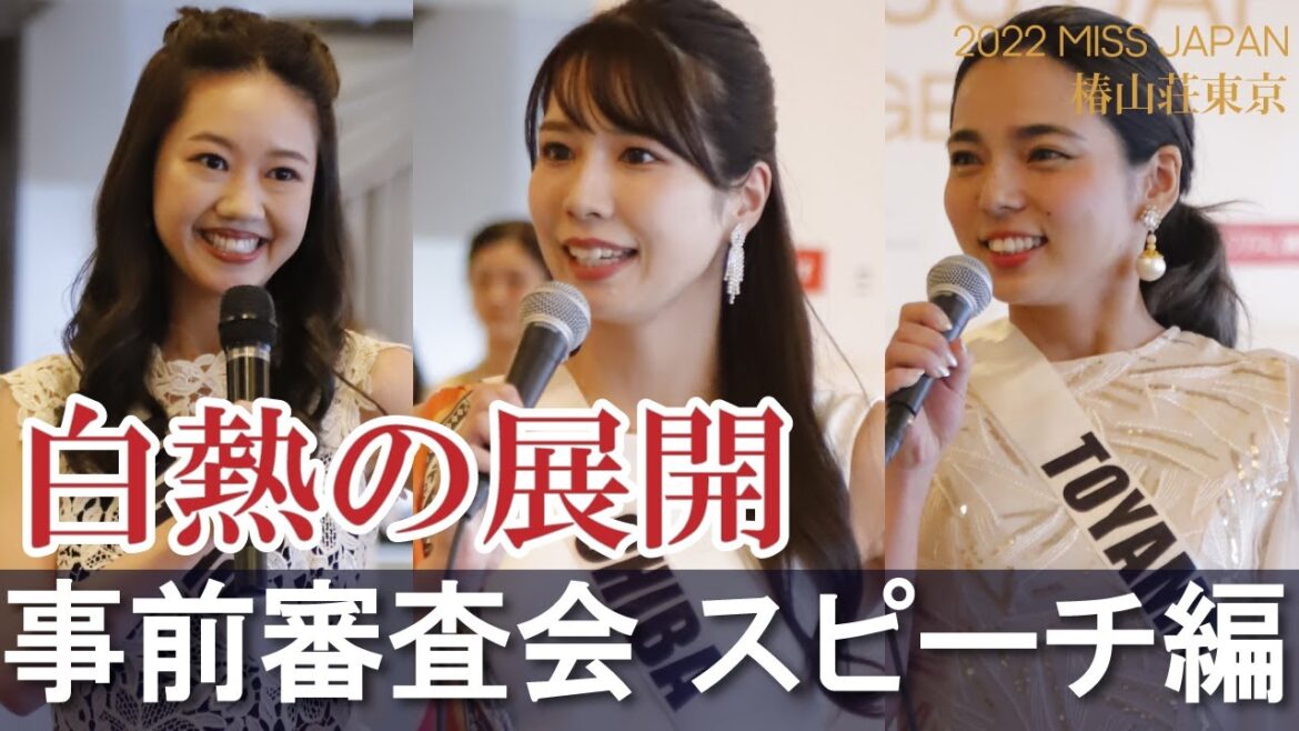 【2022ミスジャパン】事前審査会スピーチ編【ミスジャパン】【miss japan】