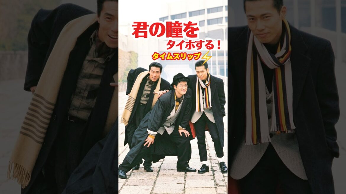 君の瞳をタイホする!1988⚡️タイムスリップ