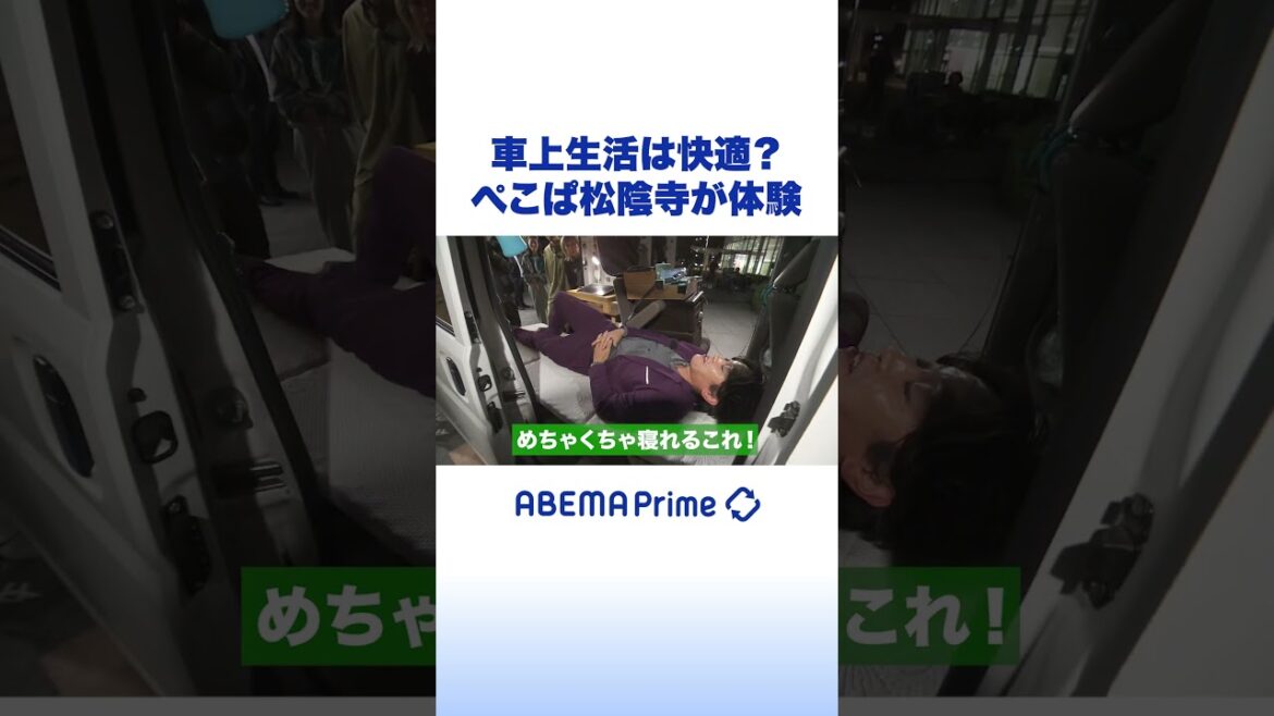 車上生活は快適? ぺこぱ松陰寺が体験 #アベプラ #Shorts
