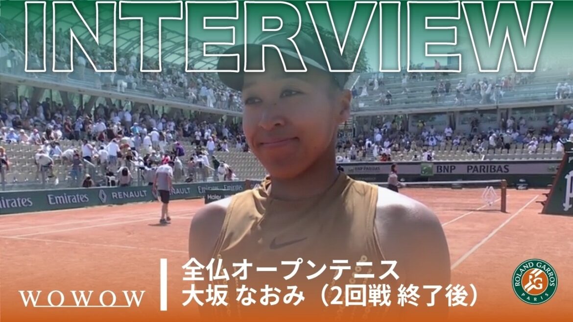 3回戦進出!大坂 なおみ 2回戦終了後インタビュー│全仏オープンテニス2026【WOWOW】