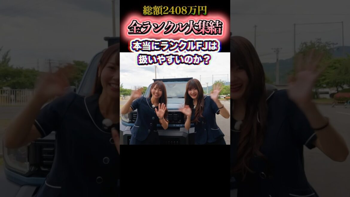 初心者女子が総額2408万円のランクル全員集合させてガチ検証した結果… #ランクルfj #トヨタ #試乗