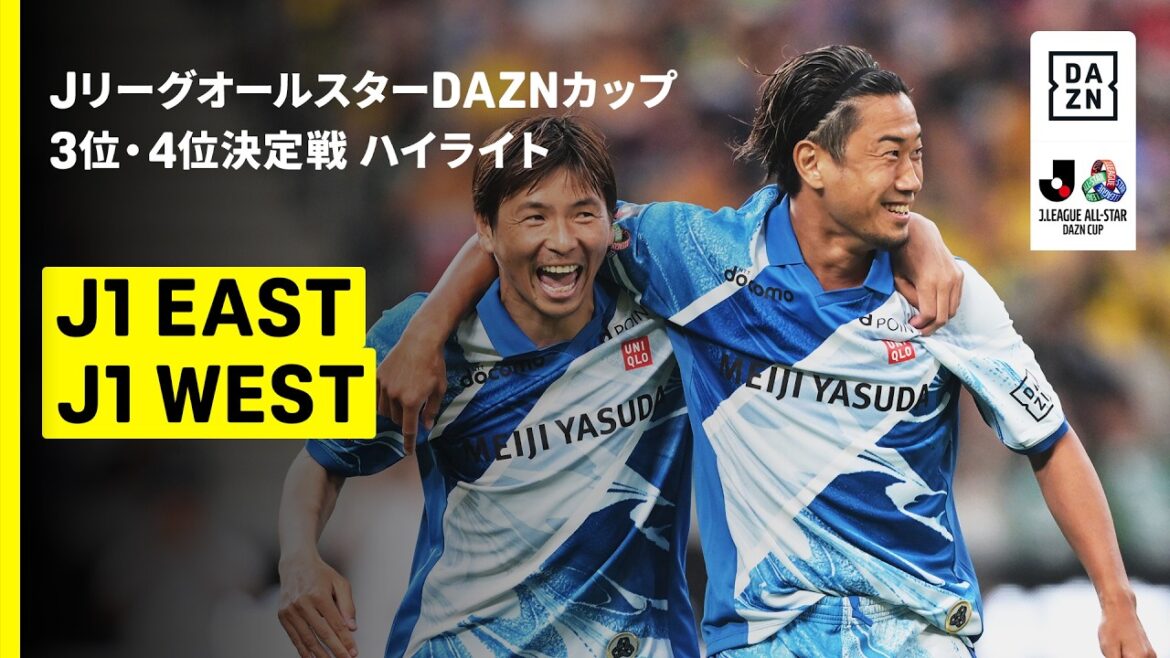 【J1 EAST×J1 WEST|ハイライト】JリーグオールスターDAZNカップ 3位4位決定戦