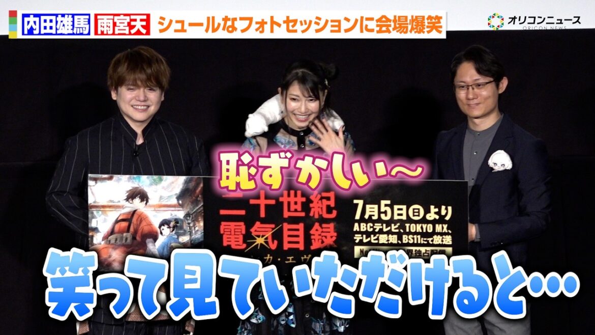 内田雄馬&雨宮天、まさかのシュールなフォトセッション!照れまくる姿に会場大爆笑 TVアニメ『二十世紀電氣目録-ユーレカ・エヴリカ-』ジャパンプレミア