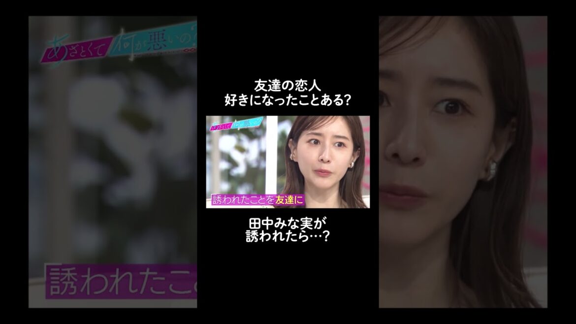 【みな実さま、ガチ返答】この場合、友達に言う?言わない? #shorts #ABEMA #あざとくて何が悪いの