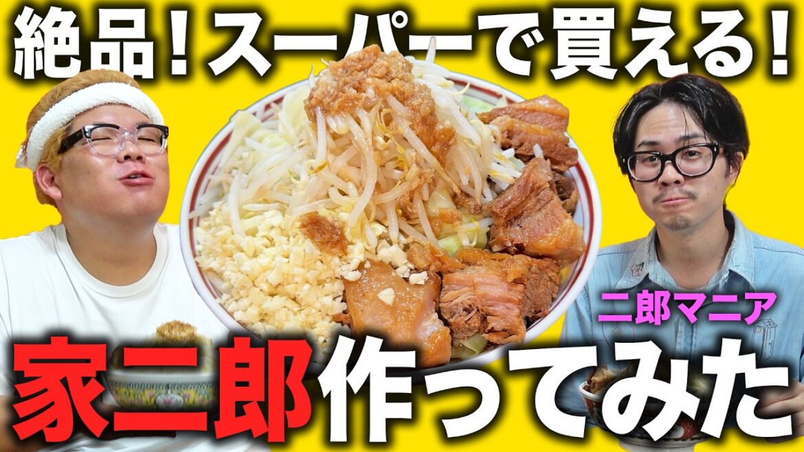 【家二郎】マニアが唸った!スーパーの食材だけで二郎系ラーメンを完全再現したらヤバいのができたww【神豚】