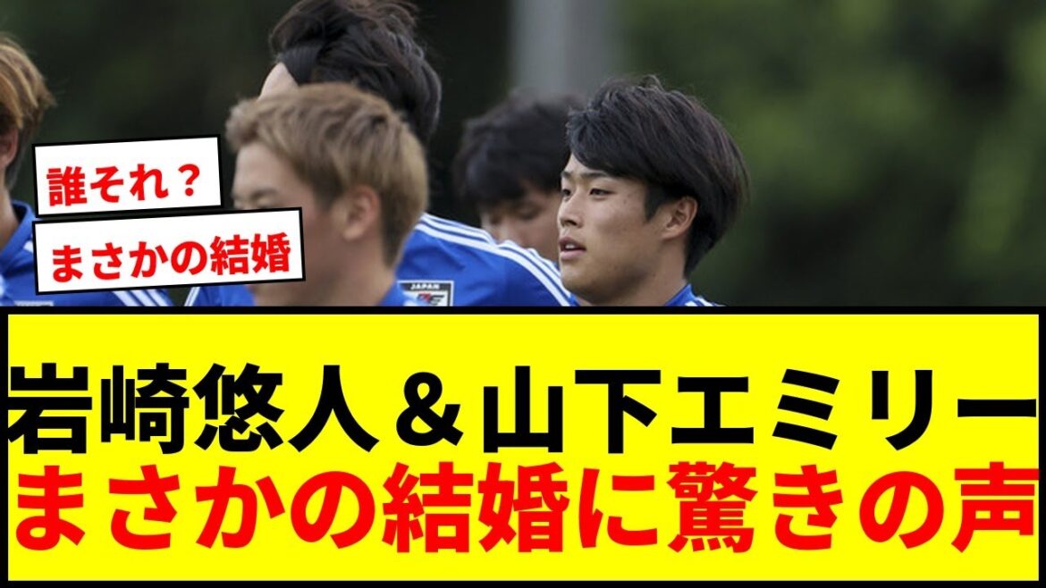 【速報】岩崎悠人&山下エミリーが結婚!「超ビッグカップル」にネット騒然wwww