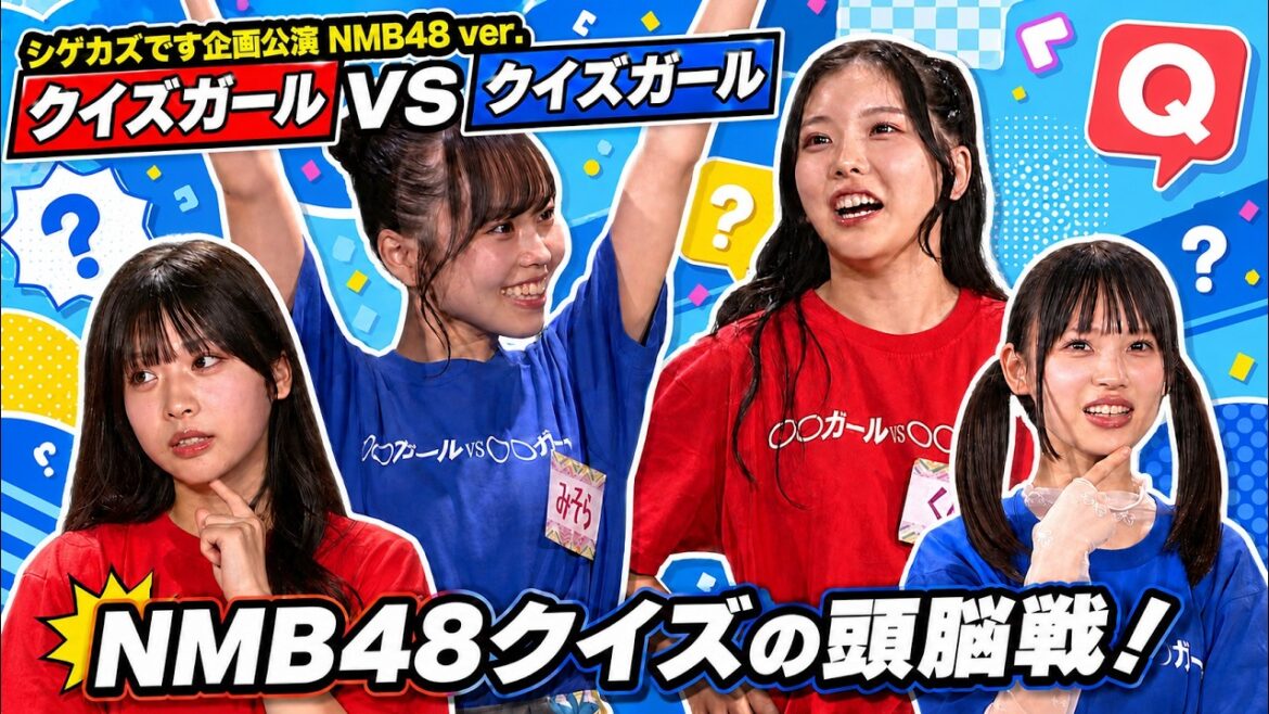 【シゲカズです企画公演】クイズガール vs クイズガール (2025年9月18日配信分)