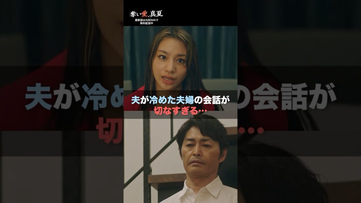 「どれくらい愛してる?」妻の悲痛な叫び😢 | 『奪い愛、真夏』♯1~4ABEMAで無料配信中❤️🔥 #奪い愛 #松本まりか #安田顕 #高橋メアリージュン #2025夏ドラマ