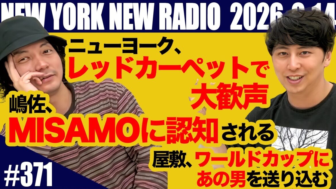 【第371回】ニューヨークのニューラジオ 2026.6.14