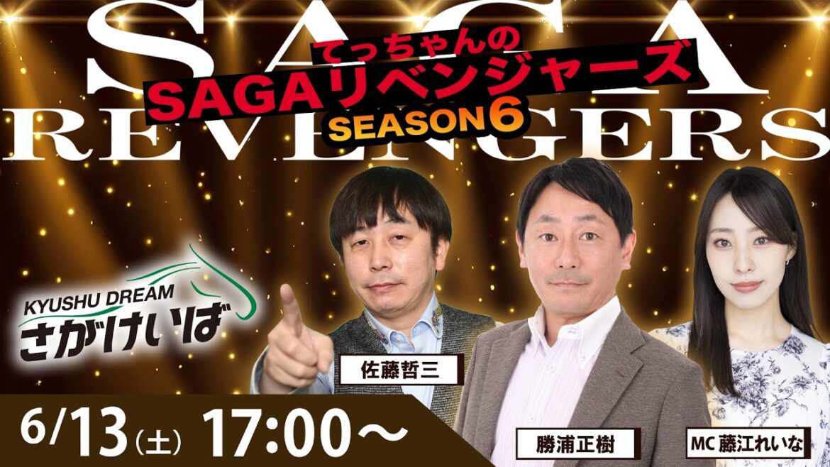 佐賀競馬|佐藤哲三&勝浦正樹&藤江れいな【SAGAリベンジャーズ】6#26