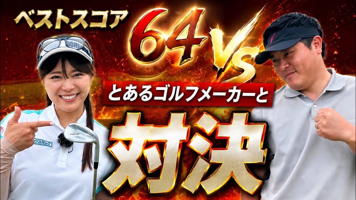【プレゼント企画あり】対戦相手はとあるゴルフメーカーの刺客が登場。