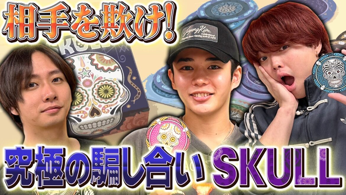 騙し合いで煽り合い勃発!?心理戦を制すのは誰だ!【SKULL】
