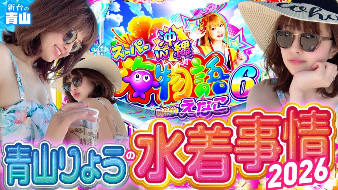 【新台】今年の水着を大発表!? 癒しの海で夏の思い出を作る!! 【PAスーパー海物語IN沖縄6 Withえなこ】「新台の青山」#176 #青山りょう #甘海えなこ