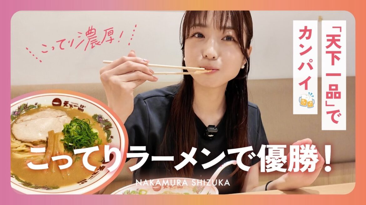 〈中村静香〉天下一品!こってりラーメンと餃子で優勝しました🍜🍺