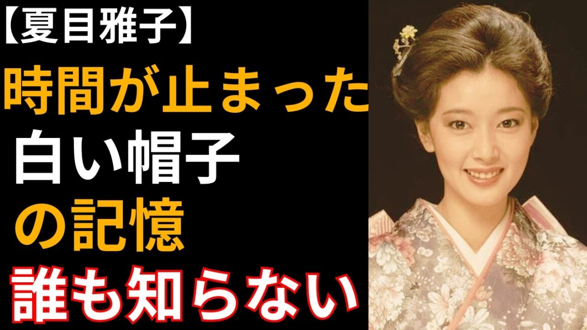 夏目雅子 なぜ彼女だけ、時間が止まったのか―― 誰も知らない「白い帽子」の記憶