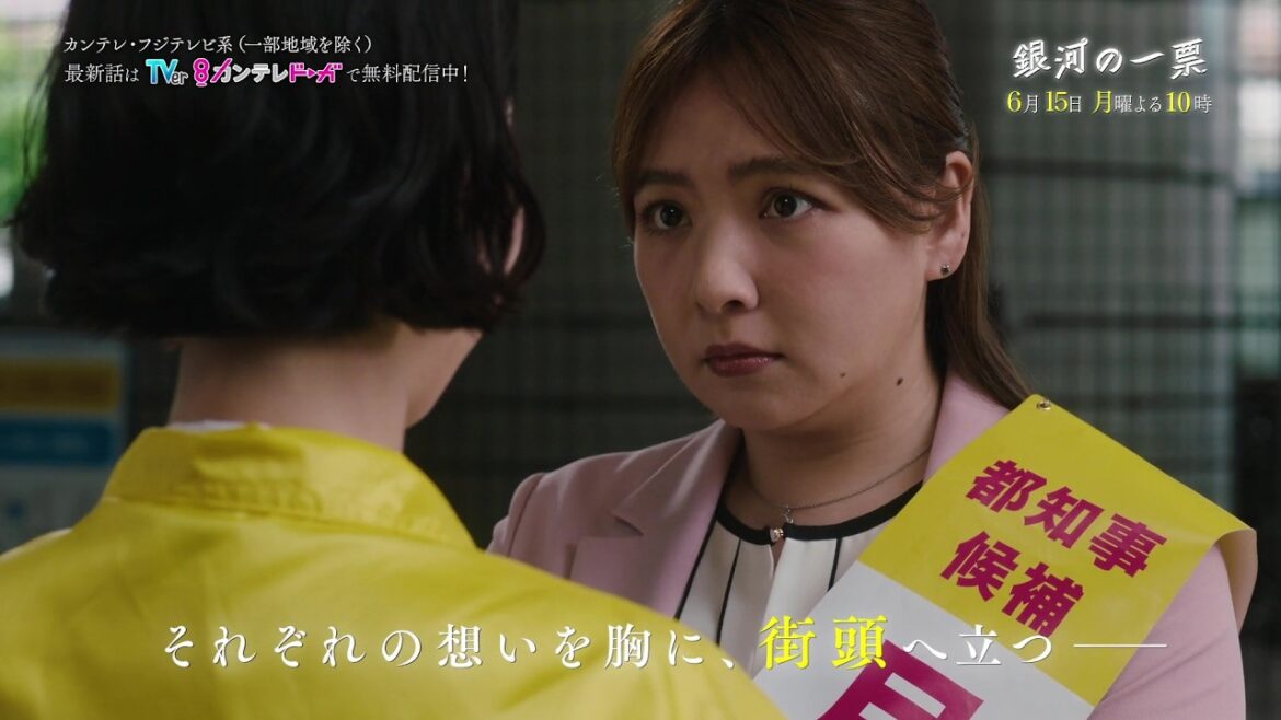 【第9話6月15日(月)よる10時】黒木華×野呂佳代×松下洸平で紡ぐ新しい選挙エンターテインメント『銀河の一票』予告