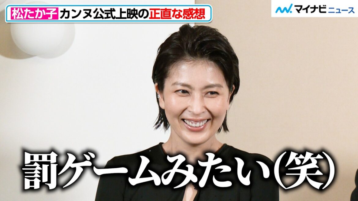 松たか子の“正直すぎる”カンヌ公式上映の感想に、報道陣も爆笑!観客からの拍手喝采にピースサイン