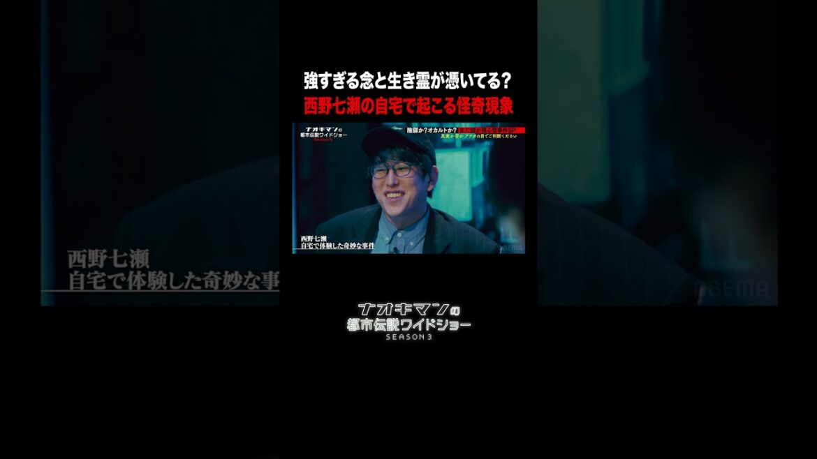 強すぎる念と生き霊?西野七瀬の自宅で起きた怪奇現象|【ナオキマンの都市伝説ワイドショー3】毎週火曜よる11時〜ABEMAで無料配信
