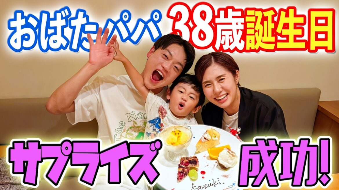 【おばたのお兄さん】家族で過ごす誕生日 サプライズの連続に感動しまくりの1日でした!