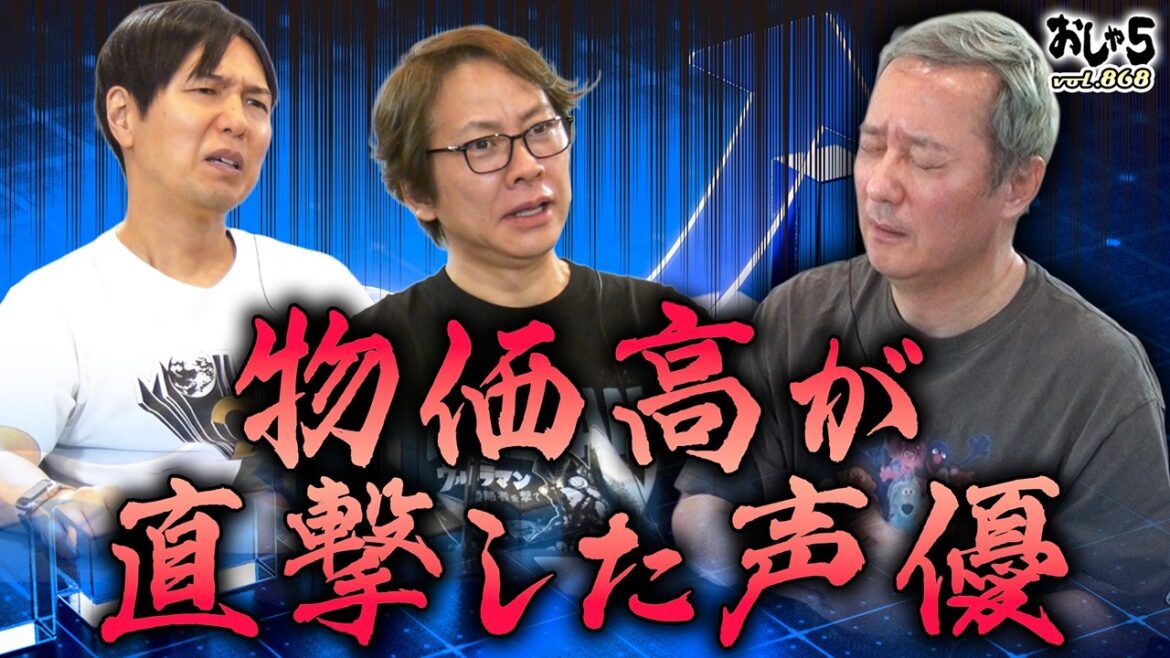 【小野坂昌也・置鮎龍太郎・神谷浩史】物価高が直撃した声優