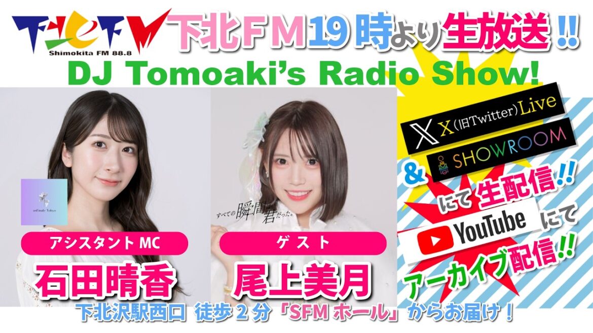 下北FM!2026年4月23日 DJ Tomoakiʼs Radio Show! アシスタントMC:石田晴香(#unFinaleTokyo) ゲスト:尾上美月(#すべての瞬間は君だった。)