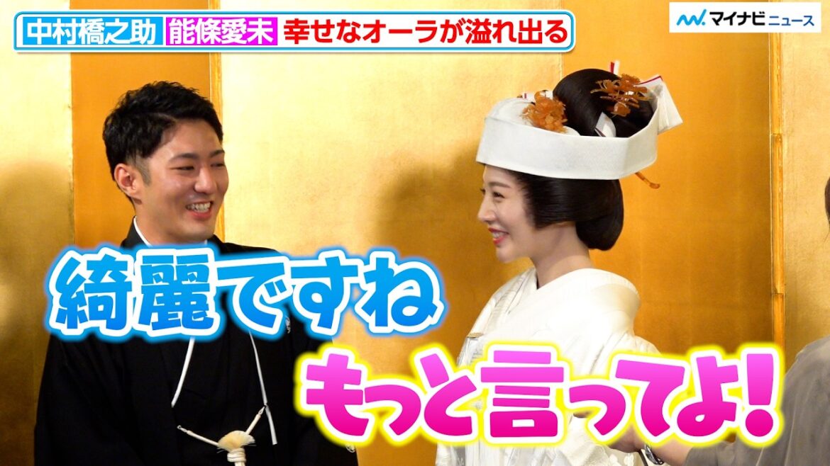 中村橋之助、元乃木坂46能條愛未の晴れ姿に照れつつ「綺麗ですね」