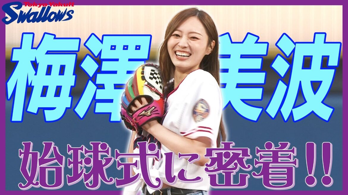 【神宮100周年】梅澤美波さんの始球式の裏側に広報カメラが潜入!東京ヤクルトスワローズ