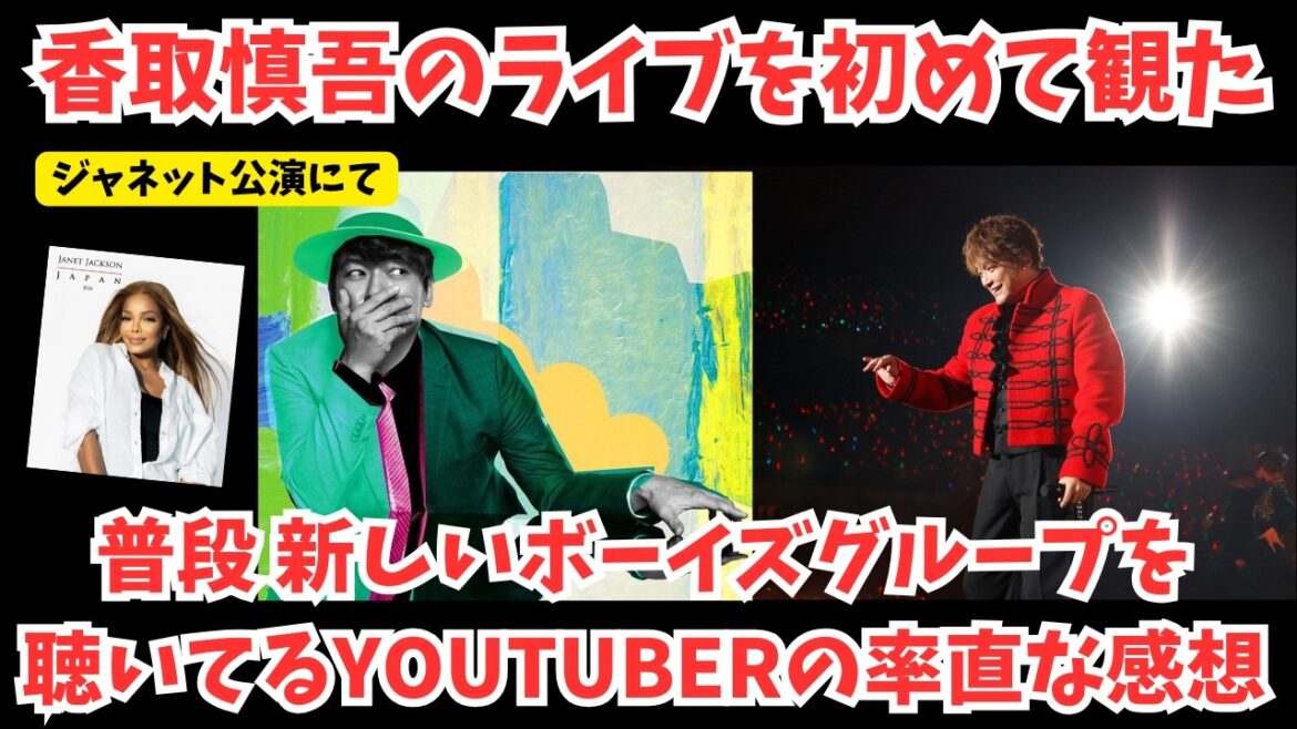 【ライブレポ】香取慎吾のライブを 普段新しいボイグルを聴いてるYOUTUBERの率直な感想!