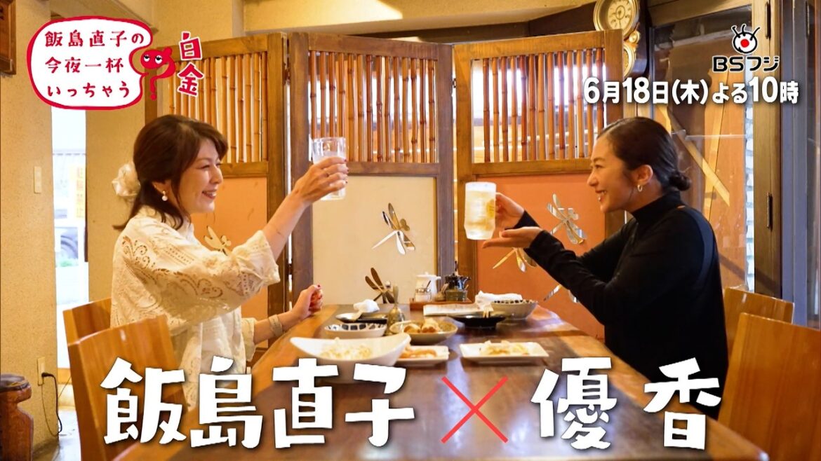 ★BSフジ オススメ番組★ 飯島直子×優香 26年ぶりの再会でサシ飲み!止まらない本音トーク