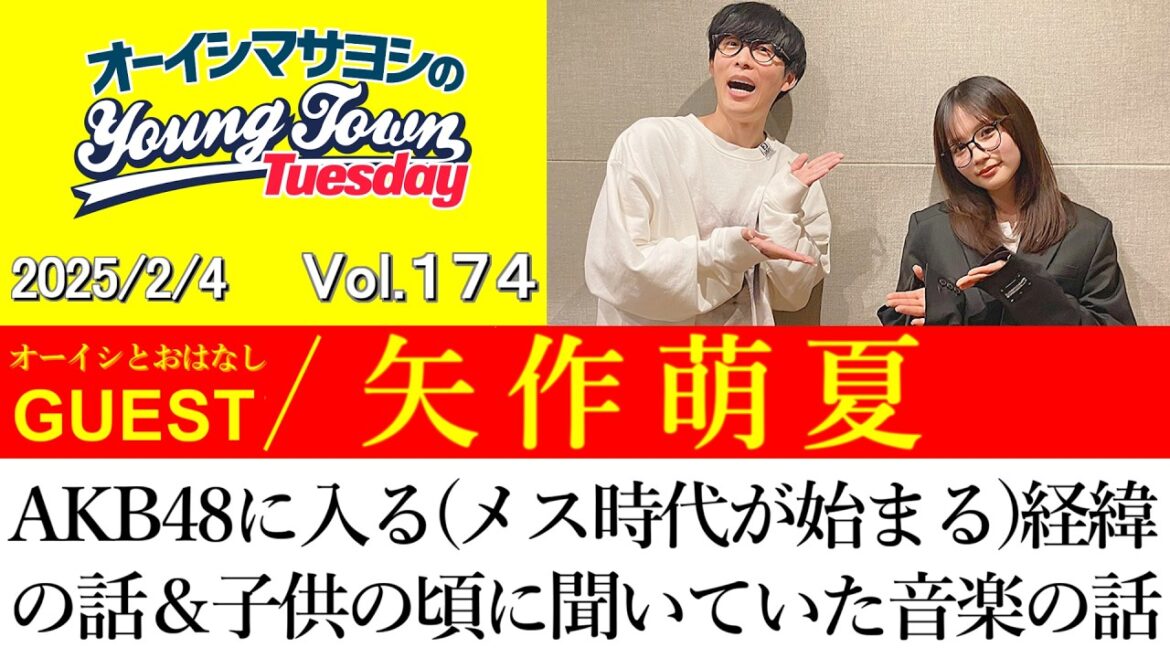 【ゲスト:矢作萌夏】AKB48に入る(メス時代が始まる)経緯の話&子供の頃に聞いていた音楽の話【切り抜き/オーイシマサヨシのヤングタウン第174回放送(2025/2/4)】