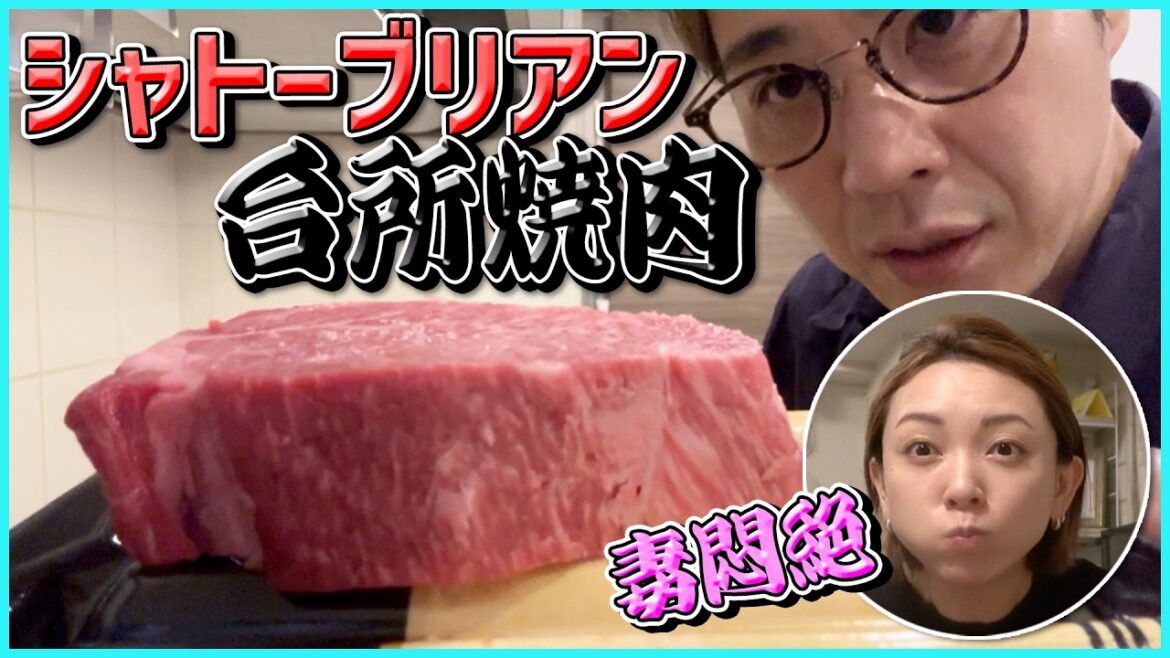 【飯テロ】シャトーブリアンを家で焼く贅沢…家族の反応が最高すぎた