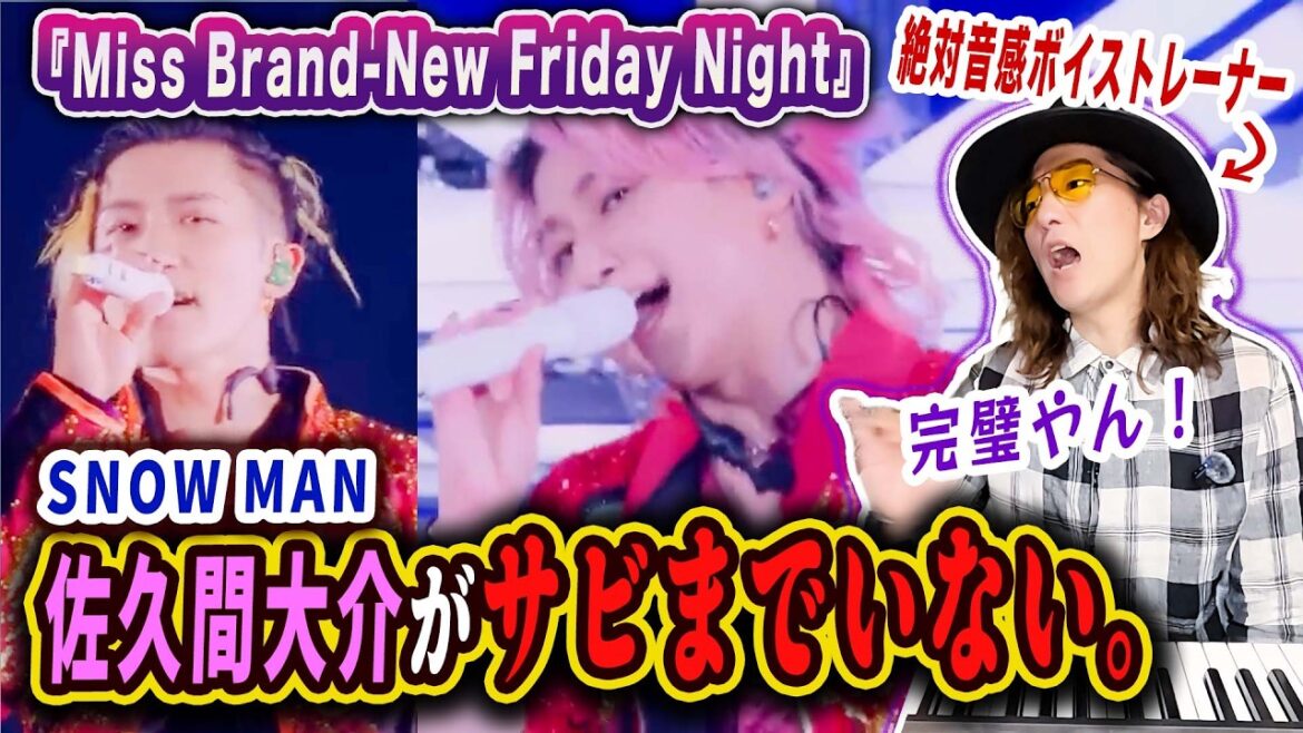 なぜ佐久間大介はサビまで消された?Snow Man「Miss Brand-New Friday Night」歌割りの恐ろしい意図と岩本照の職人技をプロが徹底解説!
