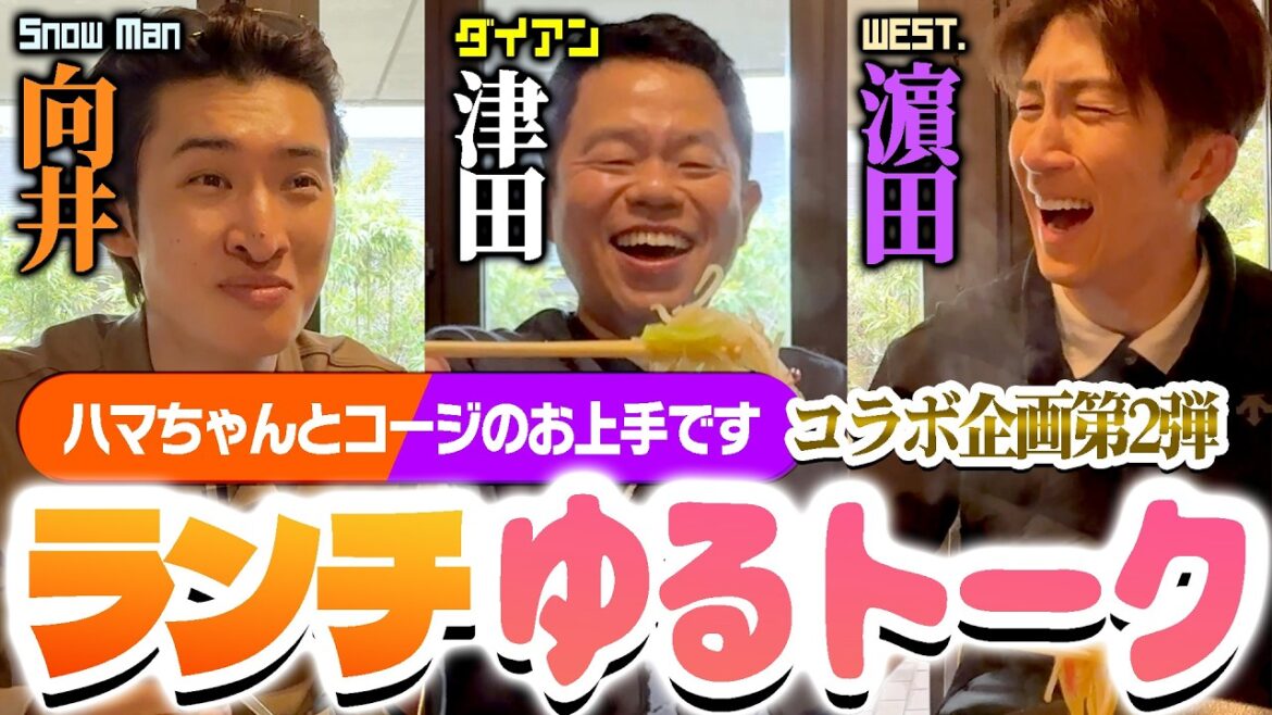 【ランチトーク】WEST.濵田崇裕くん&Snow Man向井康二くんとゴルフ終わりにトーク!