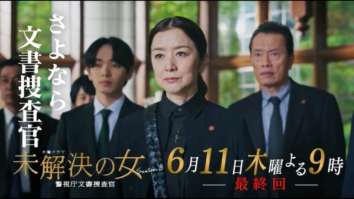 《最終回ロングPR》木曜ドラマ「未解決の女 警視庁文書捜査官 Season3」6月11日木曜よる9時
